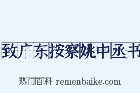 致广东按察姚中丞书是什么意思的图片